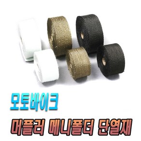 오토바이 머플러 단열테이프 매니단열 매니폴더 단열재 티타늄 블랙 골드 바이크 할리 골드윙 아메리칸