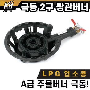 A급 극동 업소용 2구 LPG 주물버너 쌍관버너 세트 외피포함 버너, 3. 극동 LPG 2구 쌍관버너 세트, 1개