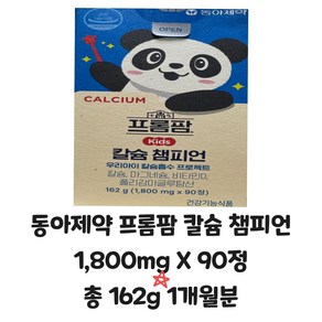 동아제약 프롬팜 칼슘챔피언 1 800mg X 90정 총 162g 1개월분 최신 제조 약국 정품 어린이 칼슘, 1박스