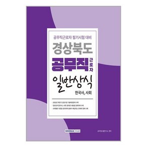 서원각 경상북도 공무직근로자 일반상식 (한국사 사회) (마스크제공), 단품