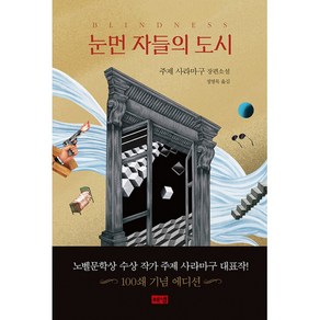 눈먼 자들의 도시