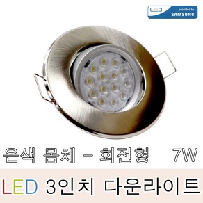 나스필 3인치 LED다운라이트 7W 회전 집중 은색 몸체 매입등 할로겐 간접조명 인테리어조명, 주광색, 1개