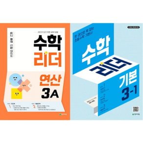 수학리더 연산 3A + 수학리더 기본 초등 수학 3-1 세트 [천재교육], 수학영역, 초등3학년