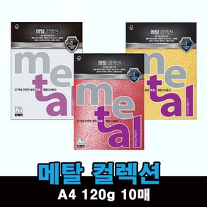 OA 펄 용지 메탈컬렉션 A4 10매 120g