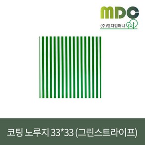 [엠디컴퍼니] 샌드위치 햄버거 포장지 코팅노루지 33*33 (그린스트라이프)1봉(500장) 노루지 유산지 코팅지 코팅노루지 햄버거포장지 샌드위치포장지 식품포장지 식품밑지 깔지