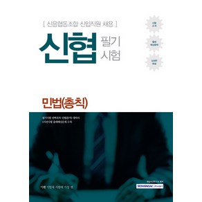 기쎈신협 필기시험: 민법(총칙):신용협동조합 신입직원 채용, 서원각