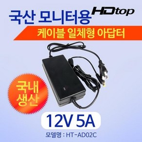 [HDTOP] 아답터 220V / 12V 5A [내경2.5mm/외경5.5mm] HT-AD02C 전원 케이블 일체형 [비닐포장], 1개