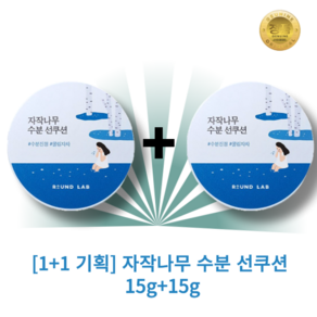 [1+1기획] 수분진정 Roundlab 수분쿨링 안심밀착 선쿠션 네추럴한 톤보정 15g+15g 수분공급 자연스러운 톤업