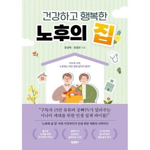 건강하고 행복한 노후의 집 : 100세 시대 노후에는 어떤 집에 살아야 할까?