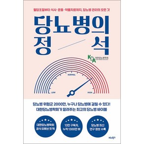 당뇨병의 정석 - 혈당조절부터 식사 운동 약물치료까지, 비타북스(헬스조선), 단품