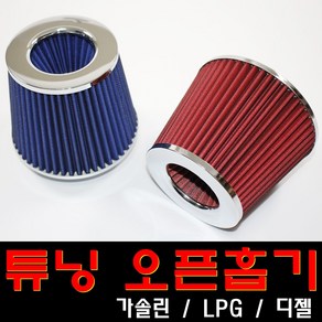 B1 자동차 오픈흡기 튜닝, 오픈흡기(블루), 1개