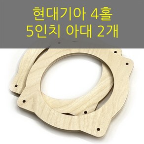 스피커아대//링아대/카오디오/5인치/자작나무/현대기아, 1개