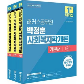 해커스공무원 박정훈 사회복지학개론 기본서 세트(전3권)(2025 대비)