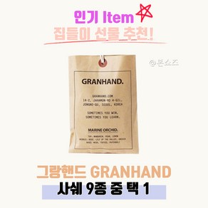 그랑핸드 사쉐 12종 택 1 그란핸드 granhand