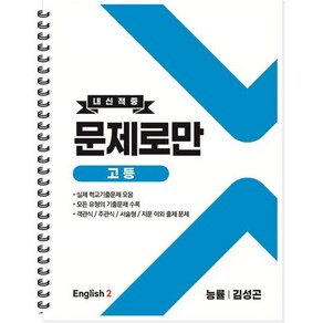 내신적중 문제로만 고등 영어2 능률 김성곤 (2024년용), 곰스쿨, 영어영역, 고등학생