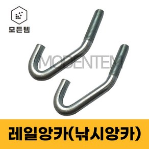 호이스트 레일앙카 낚시앙카 고리볼트 후크볼트 빔볼트 새우볼트, 레일앙카 5/8 x 150mm, 1개