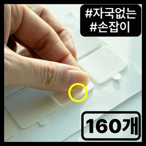 곽씨네슈퍼 벽지에 자국없는 초강력 손잡이 얇은 양면테이프 사각, 160개