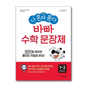 나 혼자 푼다 바빠 수학 문장제 1-2 (2024년) / 이지스에듀 )책  스피드배송  안전포장  사은품  (전1권), 수학영역