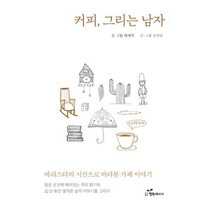 커피 그리는 남자:손 그림 에세이, 행복에너지, 김상남