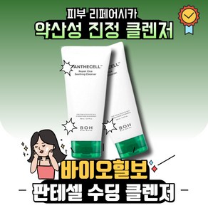 바이오힐보 판테셀 리페어시카 수딩 클렌저 160ml X 2개