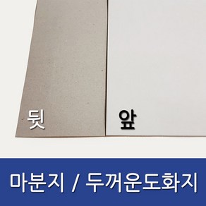 마분지 두꺼운 도화지 마니라 마닐라, 50매, 전지, 400g