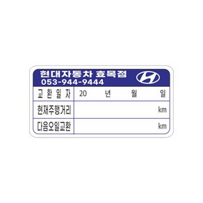 엔진오일교환주기 스티커제작 8-2-405, 2번청색6cmx3cm, 1개