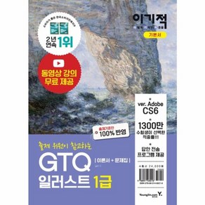 웅진북센 GTQ 일러스트 1급 이론서+문제집 2020 이기적