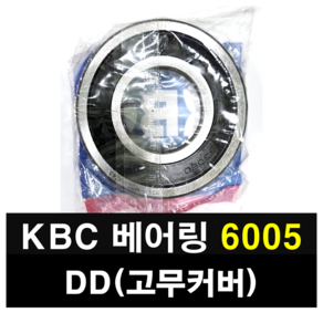 KBC 베어링 6005DD 고무커버 국산 볼베어링, 1개