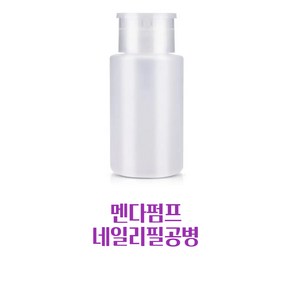 아세톤공병 젤리무버 리필공병 변색없는 네일공병 250ml