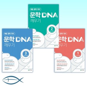 해법 중학 국어 문학 DNA 깨우기 1 + 2 + 3 세트 전3권