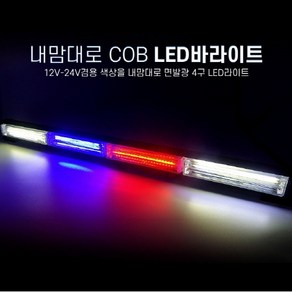 삼항LED 12V-24V겸용 내맘대로 COB면발광 LED바라이트 시거잭연결 스위치 내장형, 4구(색상은 요청사항에 작성), 1개