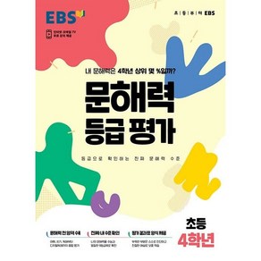 EBS 문해력 등급평가 초등4학년 한국교육방송공사 2025년용