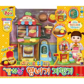 콩순이 말하는 햄버거 자판기 영실업, [영실업] 콩순이 말하는 햄버거 자판기, 상세 설명 참조