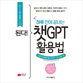 [이지스퍼블리싱]된다! 하루 만에 끝내는 챗GPT 활용법 : 인공지능에게 일 시키고 시간 버는 법 (전면개정2판), 프롬프트 크리에이터, 이지스퍼블리싱