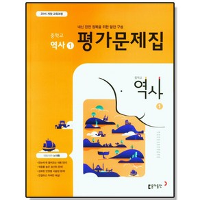 중학 역사 1 평가문제집 (노대환) 동아