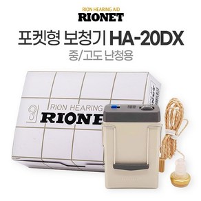 리오네트 HA-20DX 기도형 노인보청기 박스 주머니형 난청 소리증폭기, 보청기 HA-20DX, 1개