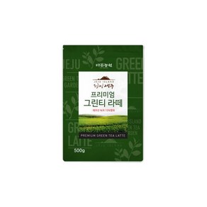 다농원 청정제주 프리미엄 그린티라떼 500g, 1개