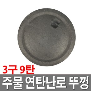 주물연탄난로 뚜껑 3구 9탄 국산 가정용 고급형