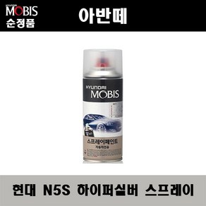 순정품 현대 아반떼 N5S 하이퍼실버 스프레이 자동차 차량용 도색 카페인트, N5S 하이퍼실버 스프레이(모비스), 1개