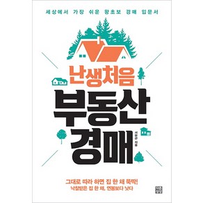 난생처음 부동산 경매:세상에서 가장 쉬운 왕초보 경매 입문서, 다른상상, 서현관