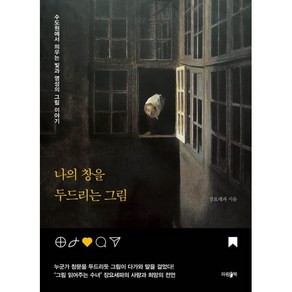 나의 창을 두드리는 그림 : 수도원에서 띄우는 빛과 영성의 그림 이야기