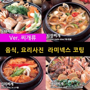 스피드메뉴 국 찌개류 요리 맛있는 음식사진 메뉴판이미지 식당메뉴그림 음식이미지 라미넥스출력 양면코팅사진, 13_청국장