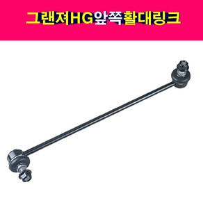 송모터스 송자동차나라 그랜져HG 앞쪽 프론트 활대링크 스테빌라이져링크 CTR 54830-2T000 54840-2T000 센트랄, 1개, 그랜져HG 조수석