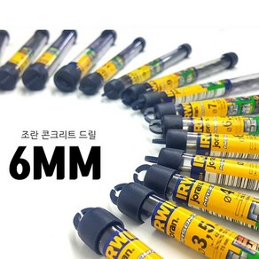 JORAN 조란 콘크리트드릴 6MM 콘기리 드릴비트, 1개