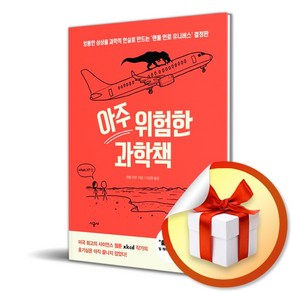 아주 위험한 과학책 / 양장본 Hardcover / 엉뚱한 상상을 과학적 현실로 만드는 랜들 먼로 유니버스 결정판 ( 사 은 품 증 정 )