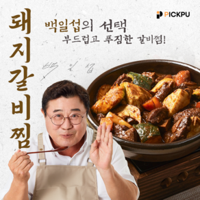 백일섭의 부드럽고 푸짐한 돼지 갈비찜