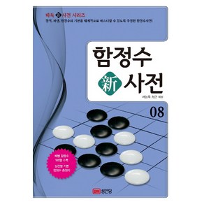 함정수 신사전 8:정석 파생 함정수의 기본을 체계적으로 마스터할 수 있도록 구성, 성안당, 서능욱