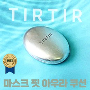 [본사정품] 티르티르 TIRTIR 마스크 핏 아우라 쿠션 18g, 23N 샌드, 2개