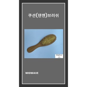 우드 쿠션브러쉬(덴맨브러쉬) 미용사 국가고시 자격증 시험용 학원용 실기재료