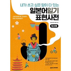 내가 쓰고 싶은 말이 다 있는일본어일기 표현사전 워크북